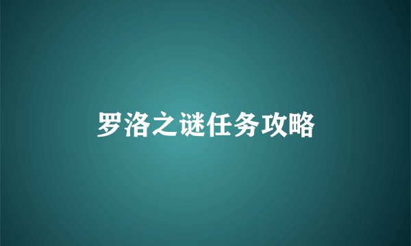 罗洛之谜任务攻略