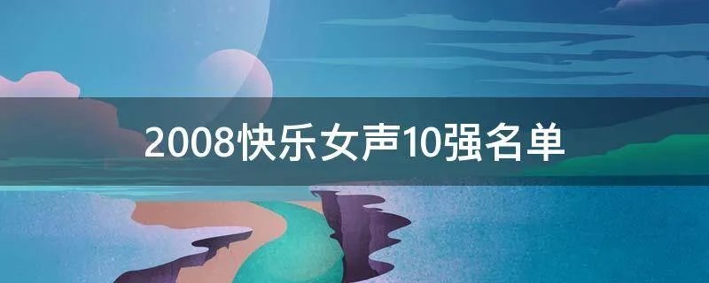 2008快乐女声10强名单