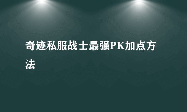 奇迹私服战士最强PK加点方法