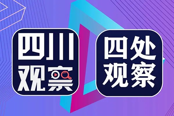 四川观察是个什么梗