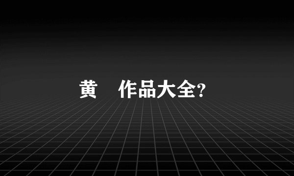 黄霑作品大全？