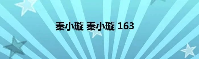 秦小璇 秦小璇 163