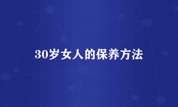 30岁女人的保养方法