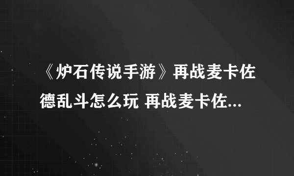 《炉石传说手游》再战麦卡佐德乱斗怎么玩 再战麦卡佐德乱斗攻略