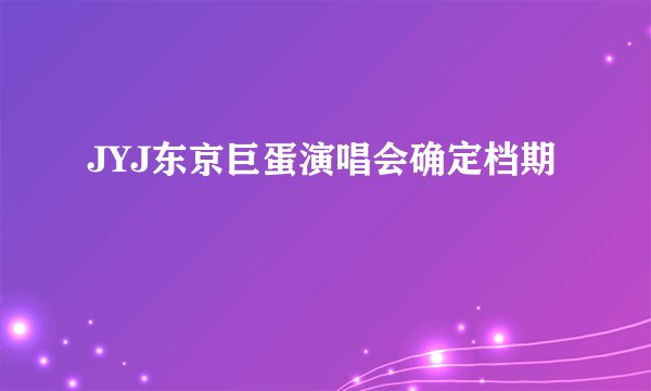 JYJ东京巨蛋演唱会确定档期