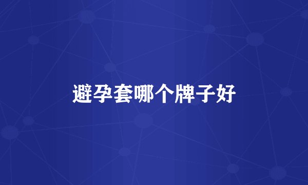 避孕套哪个牌子好