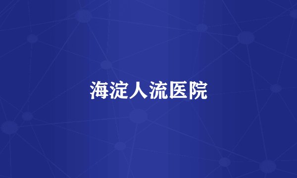 海淀人流医院