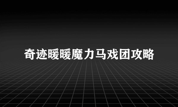 奇迹暖暖魔力马戏团攻略