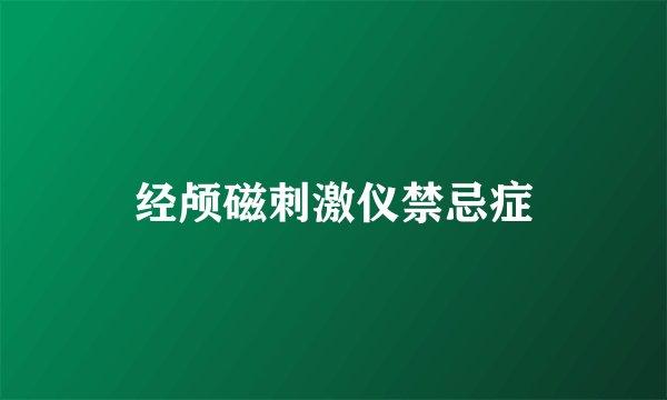 经颅磁刺激仪禁忌症