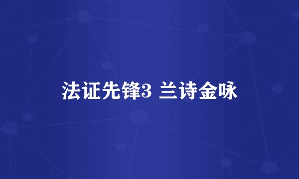 法证先锋3 兰诗金咏