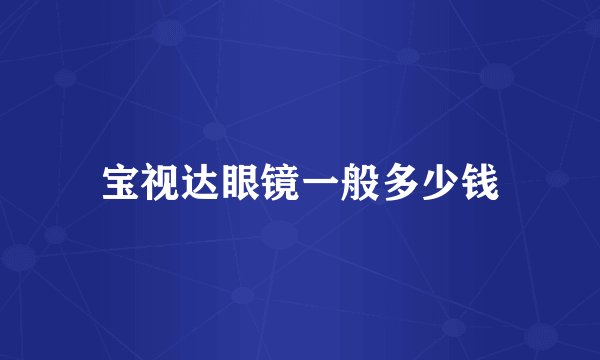 宝视达眼镜一般多少钱