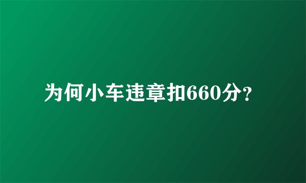 为何小车违章扣660分？