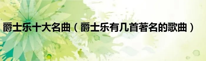 爵士乐十大名曲（爵士乐有几首著名的歌曲）