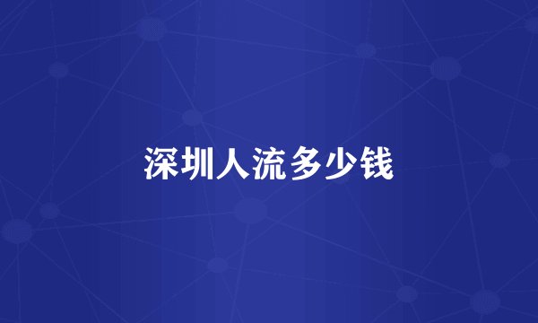 深圳人流多少钱