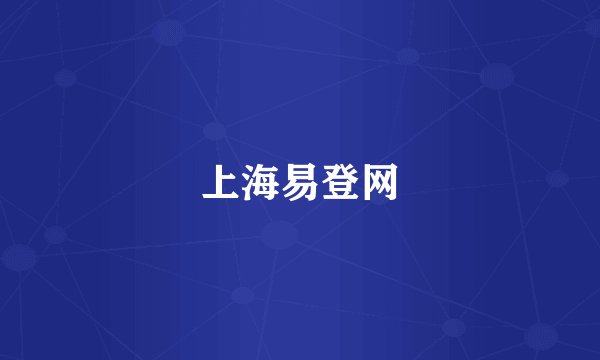 上海易登网