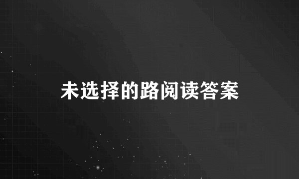 未选择的路阅读答案