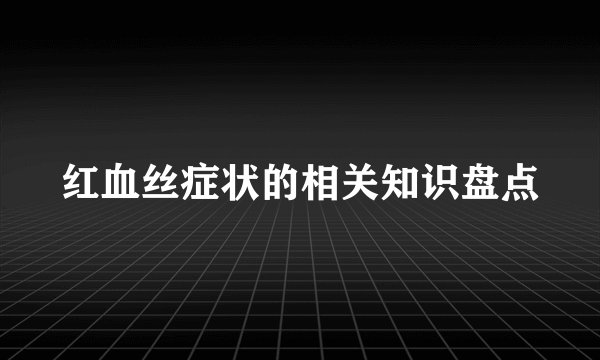 红血丝症状的相关知识盘点