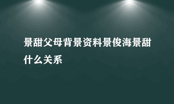 景甜父母背景资料景俊海景甜什么关系