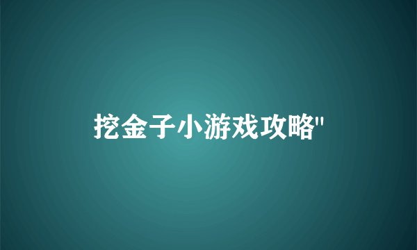 挖金子小游戏攻略
