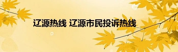 辽源热线 辽源市民投诉热线