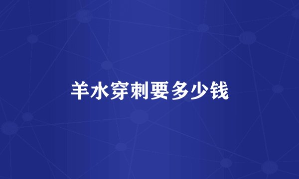 羊水穿刺要多少钱