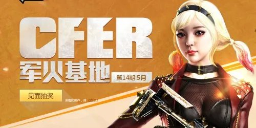 CF5月军火基地活动介绍