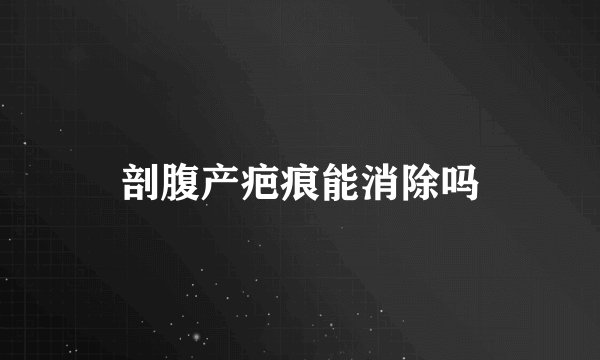 剖腹产疤痕能消除吗