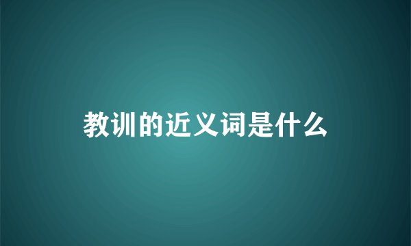 教训的近义词是什么