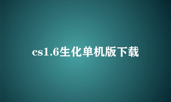 cs1.6生化单机版下载