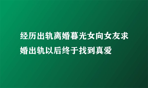 经历出轨离婚暮光女向女友求婚出轨以后终于找到真爱