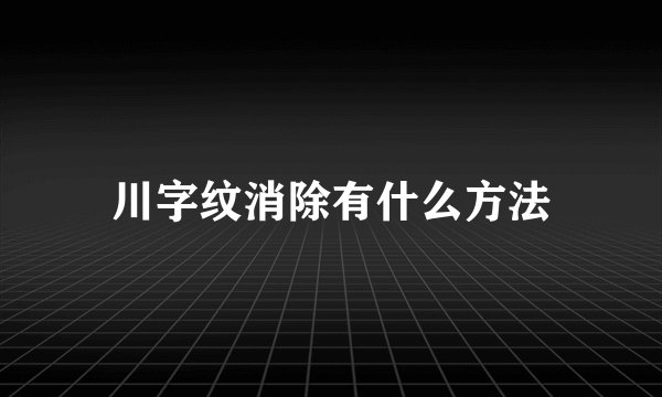 川字纹消除有什么方法