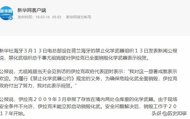 新华社祝贺伊拉克销毁化武