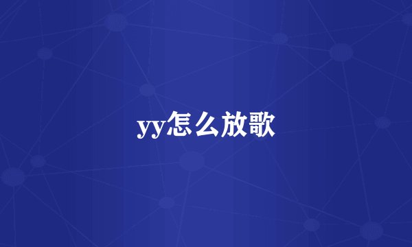yy怎么放歌