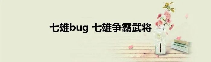 七雄bug 七雄争霸武将