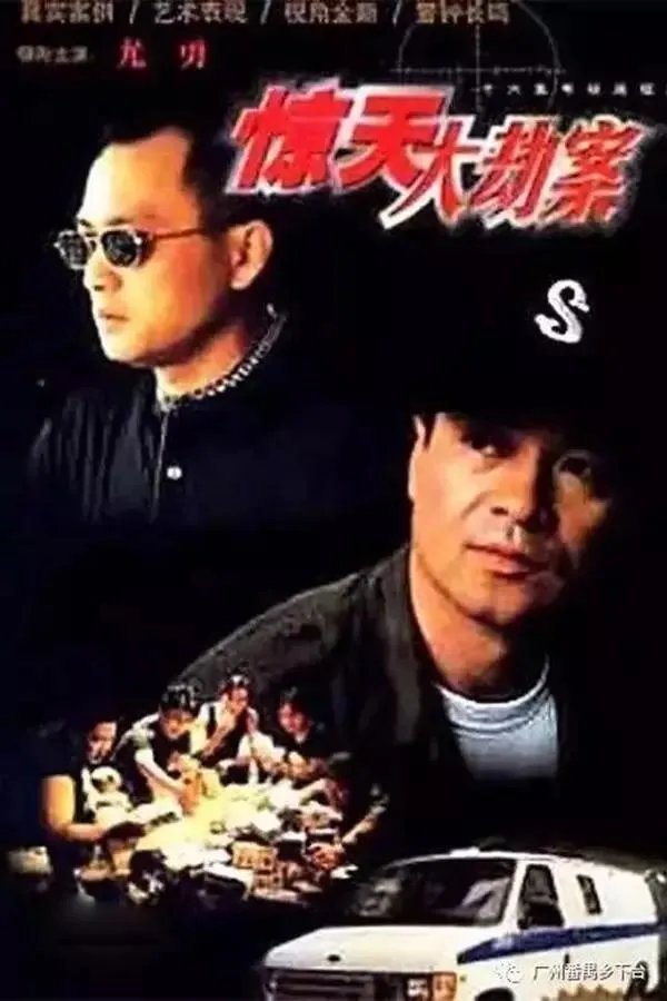 番禺运钞车劫案破事件是怎么回事？