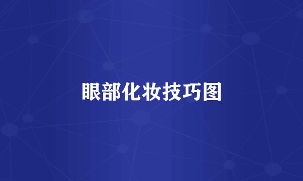 眼部化妆技巧图