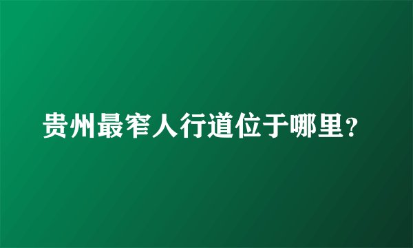 贵州最窄人行道位于哪里?