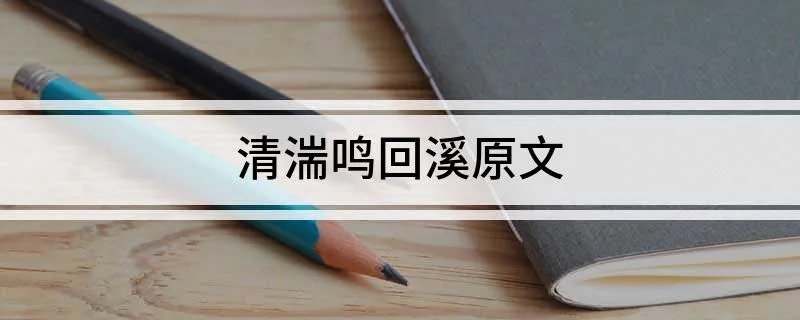 清湍鸣回溪原文