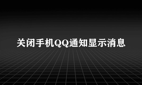 关闭手机QQ通知显示消息