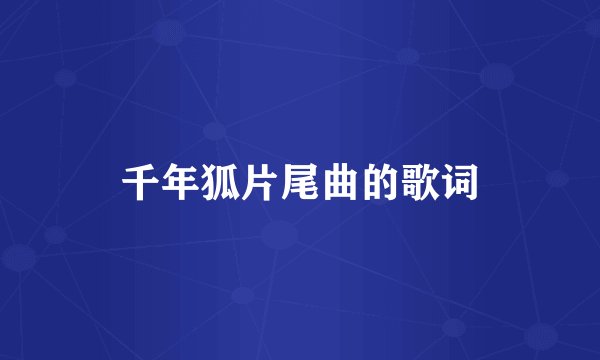千年狐片尾曲的歌词