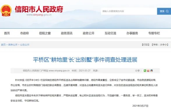 河南信阳政府回应耕地建别墅说了什么？