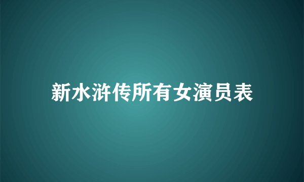 新水浒传所有女演员表
