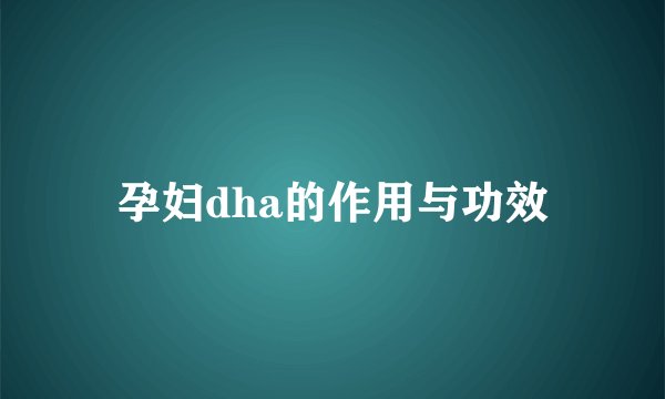 孕妇dha的作用与功效