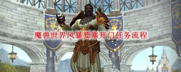 魔兽世界风暴要塞开门任务流程