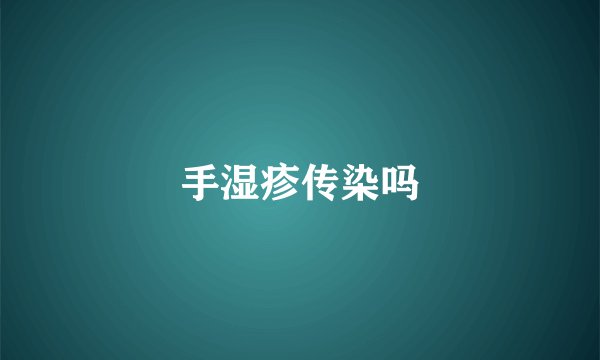 手湿疹传染吗
