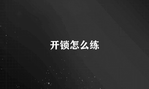开锁怎么练