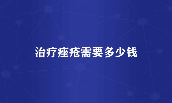 治疗痤疮需要多少钱