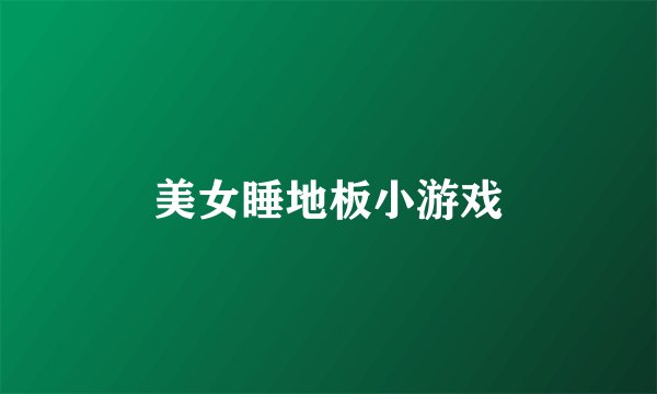 美女睡地板小游戏