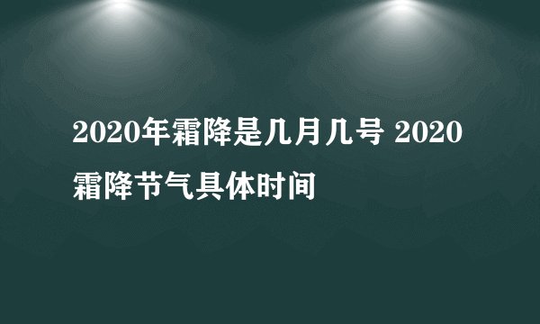2020年霜降是几月几号 2020霜降节气具体时间