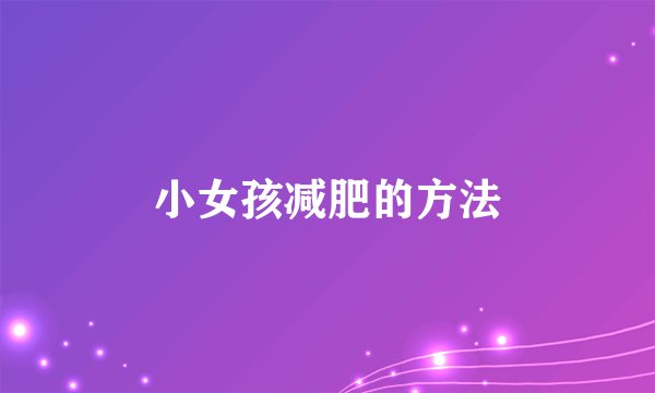 小女孩减肥的方法
